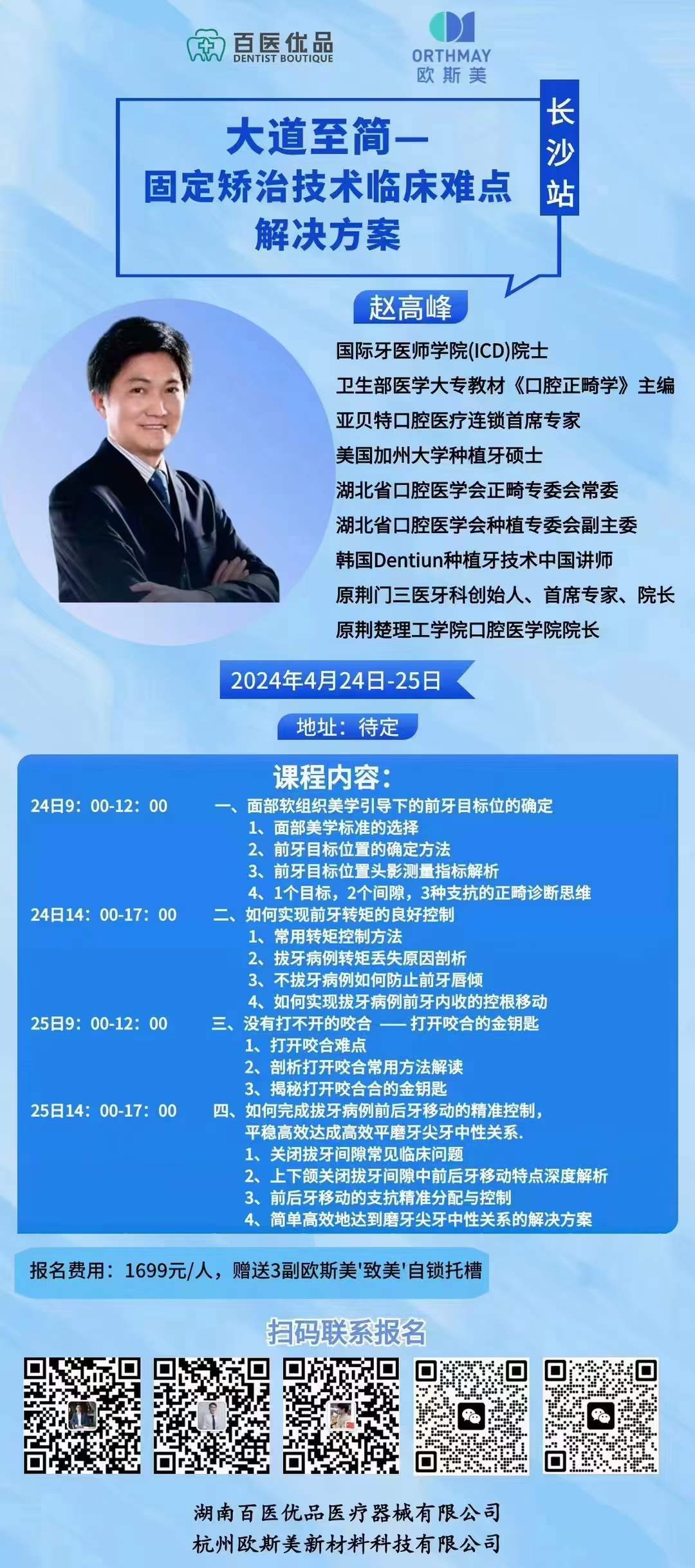 固定矫治技术临床培训 · 长沙站