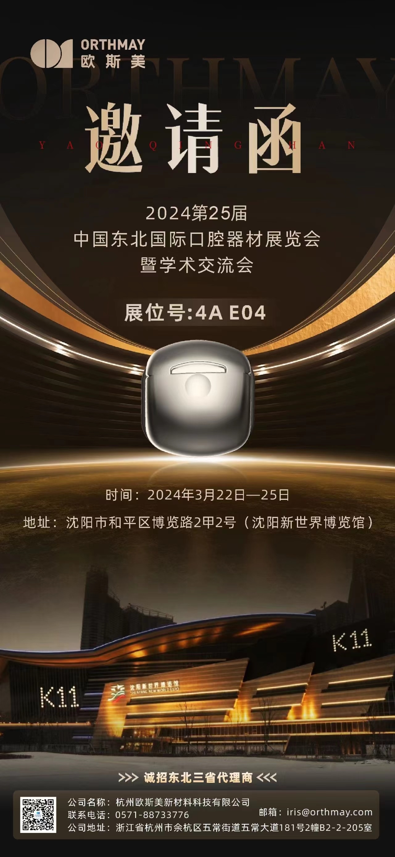 2024 第25届中国东北国际口腔器材展览会
